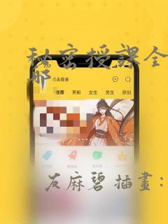 秘密授课全集在哪