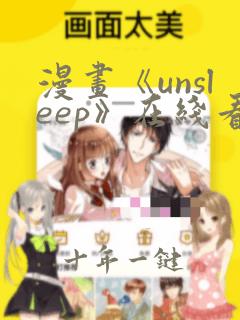 漫画《unsleep》在线看