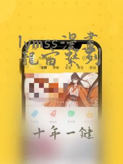 lymss漫画龙宙系列
