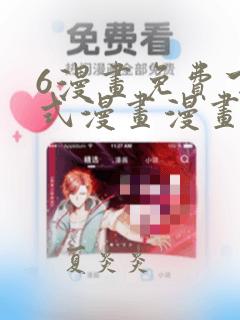 6漫画免费下拉式漫画漫画星球
