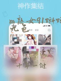 m熟女91蝌蚪九色