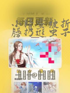 小精灵被折断翅膀扔进虫子堆漫画：结局+番外