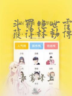 斗罗绝世霍雨浩获得林动传承