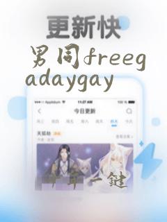男同freegadaygay