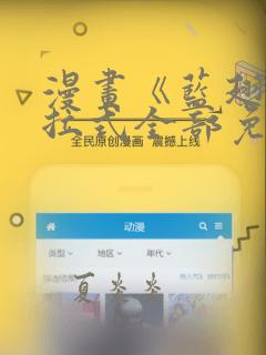 漫画《蓝翅》下拉式全部免费