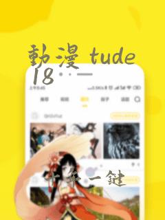 动漫 tude 18