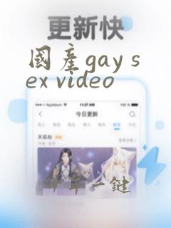 国产gay sex video