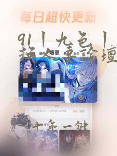 91丨九色丨互换人妻论坛