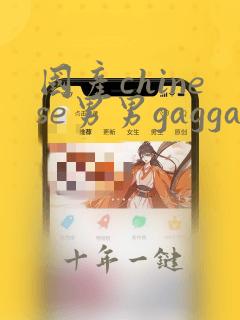 国产chinese男男gaggag