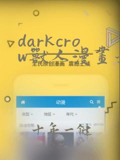 darkcrow兽人漫画最新章节