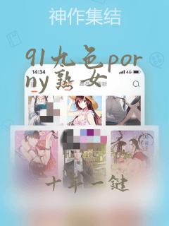 91九色porny熟女