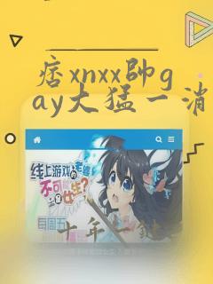 痞xnxx帅gay大猛一消防员