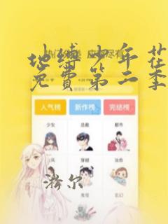 地缚少年花子君免费第二季
