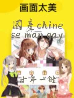国产chinese man gay