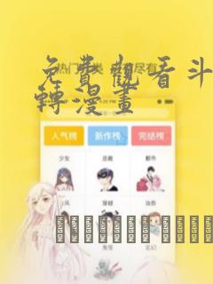 免费观看斗罗玉转漫画：结局+番外