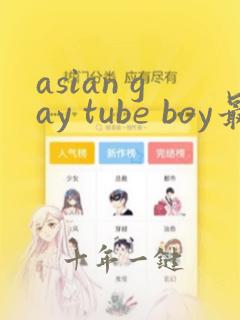 asian gay tube boy最新男同志