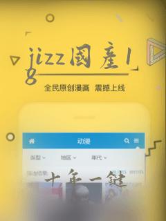 jizz国产18