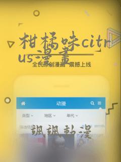 柑橘味citrus漫画