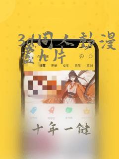 3d同人动漫无尽h片