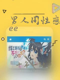 男人同性恋free