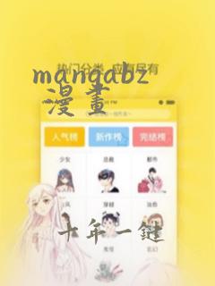 mangabz 漫画