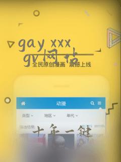 gay xxx gv网站