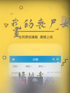 我的丧尸女友漫画
