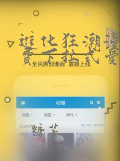 进化狂潮漫画免费下拉式爱漫画