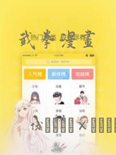 武拳漫画：结局+番外