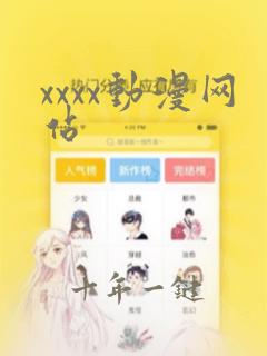 xxxx动漫网站