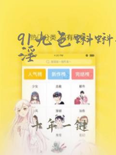 91九色蝌蚪淫淫