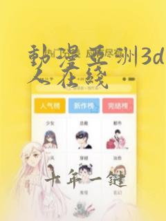 动漫亚洲3d成人在线