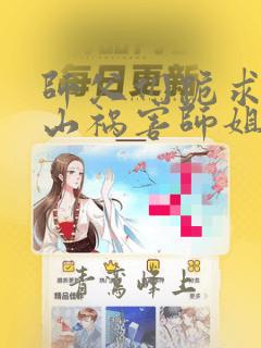 师父们跪求我下山祸害师姐免费在线阅读