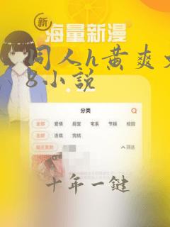 同人h黄爽文18小说