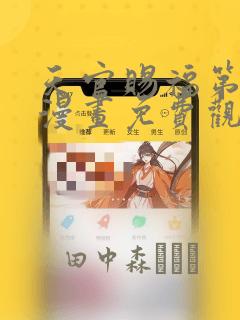 天官赐福第一季漫画免费观看