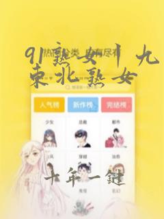 91熟女丨九色东北熟女