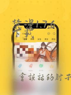 禁漫1.7.6下载
