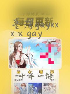 台湾gayxxxⅹgay