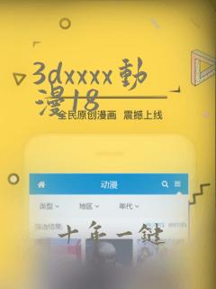 3dxxxx动漫18