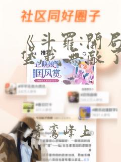 《斗罗:开局源堡,我无敌了》免费阅读