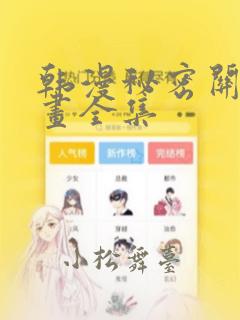 韩漫秘密关系漫画全集：结局+番外