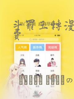 斗罗玉转漫画免费：结局+番外