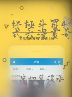 终极斗罗4下拉式六漫画奇漫屋