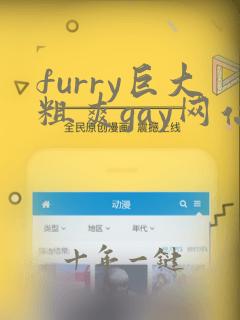 furry巨大粗爽gay网站