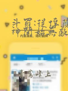 斗罗:从俘获女神开始无敌全文免费