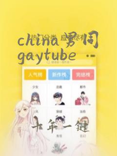 china男同gaytube