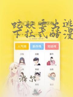 蛇妖要出逃漫画下拉式酷漫屋