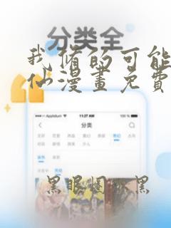 我修的可能是假仙漫画免费观看下拉