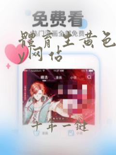 体育生黄色gay网站