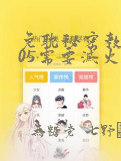 免耽秘密教学105需要灭火：结局+番外